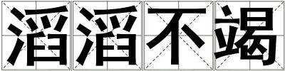 滔滔不竭