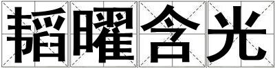 韬曜含光