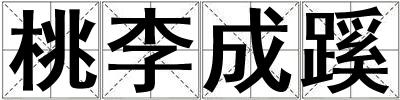 桃李成蹊