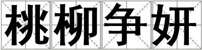 桃柳争妍