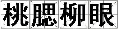 桃腮柳眼