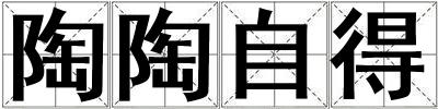 陶陶自得
