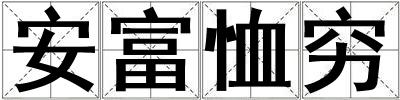 安富恤穷