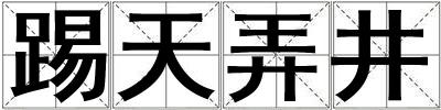 踢天弄井