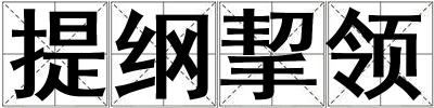 提纲挈领