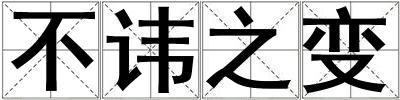 不讳之变