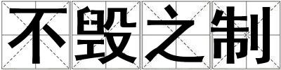 不毁之制