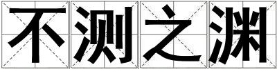 不测之渊