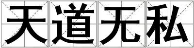 天道无私