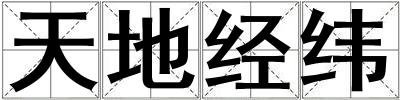 天地经纬