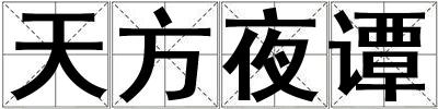 天方夜谭