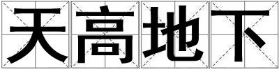 天高地下