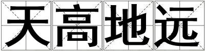天高地远
