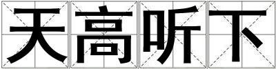 天高听下