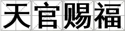 天官赐福
