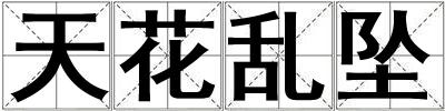 天花乱坠