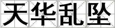 天华乱坠