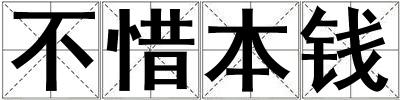 不惜本钱