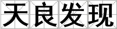 天良发现