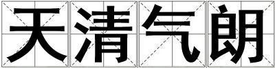 天清气朗