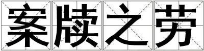 案牍之劳