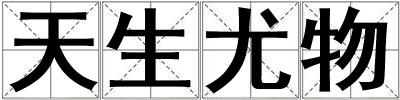 天生尤物