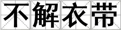 不解衣带
