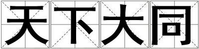 天下大同