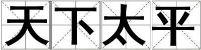 天下太平