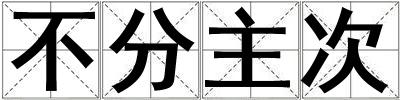 不分主次