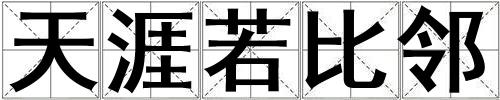 天涯若比邻
