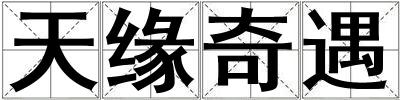 天缘奇遇