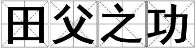 田父之功