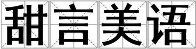 甜言美语