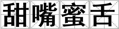 甜嘴蜜舌