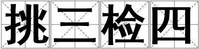 挑三检四