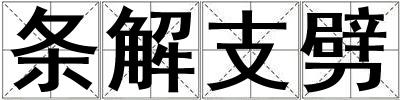 条解支劈
