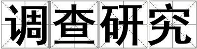调查研究