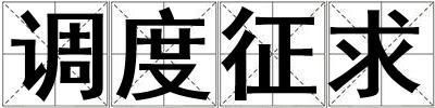 调度征求
