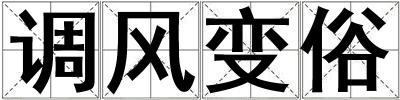 调风变俗