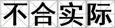 不合实际