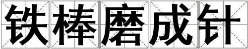 铁棒磨成针