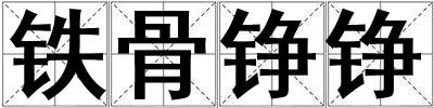 铁骨铮铮