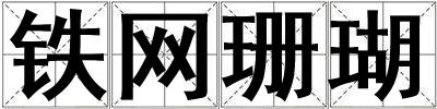 铁网珊瑚