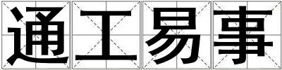 通工易事