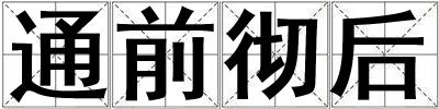 通前彻后