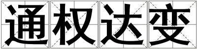 通权达变