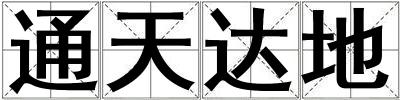 通天达地