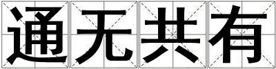 通无共有