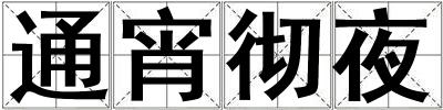 通宵彻夜